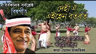 bhupen hazarika u0026 runumi thakur