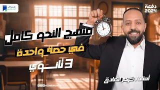 مراجعة عربي تالته ثانوي 2024 منهج النحو كامل 