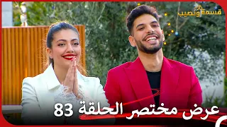 إعلان ترويجي الحلقة 83 قسمة ونصيب Qesma W Naseeb  إعلان ترويجي الحلقة 83 قسمة ونصيب Qesma W Naseeb