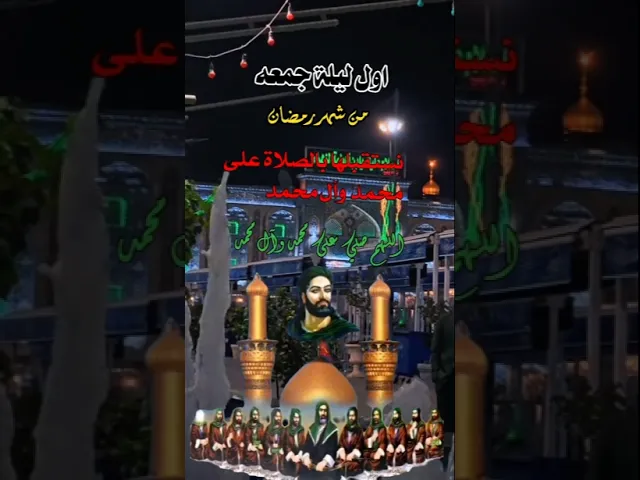 اللهم صل على محمد وآل محمد الطيبين الطاهرين وعجل فرجهم