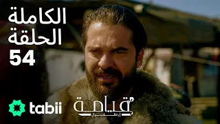 قيامة أرطغرل الحلقة الكاملة 54 