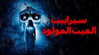 سيراييت الميت المولود فيلم رعب تركي كامل ترجمة عربية 