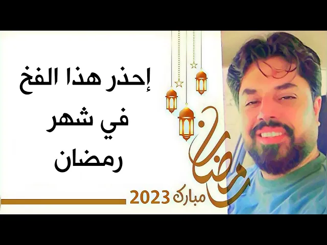 ⁣إحذر هذا الفخ في رمضان يجعلك من الاشقياء ولا يعتق الله رقبتك من الن-ار ويروح عليك أجر الشهر وثوابه