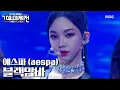 Download Lagu 에스파 - 블랙맘바 (aespa - Black Mamba), MBC 201231 방송