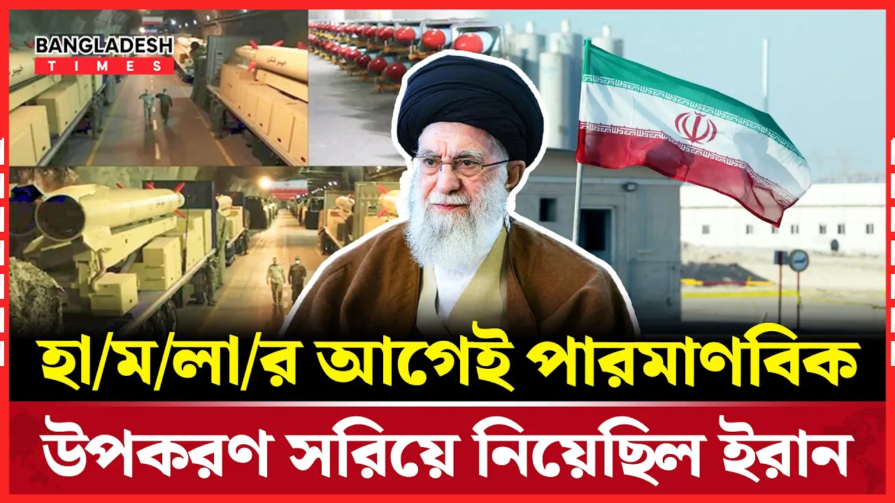 যুক্তরাষ্ট্রের হামলার আগেই সরিয়ে নেওয়া হয়েছিল পারমাণবিক উপকরণ