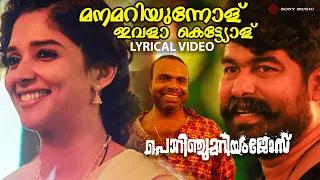 manamariyunnolu lyrical video porinju mariam jose joju george nyla chemban vinod jakes bejoy