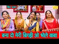 Download Lagu सावन शिवरात्रि भजन | बना दो मेरी बिगड़ी ओ भोले बाबा | Sawan Shivratri Bhajan | Bhole Baba Ka Bhajan