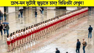 মন ভরে যাওয়ার মতো কিছু দেখতে চাইলে এই ভিডিওটা মিস করবেন না! সময় বৃথা যাবে না !