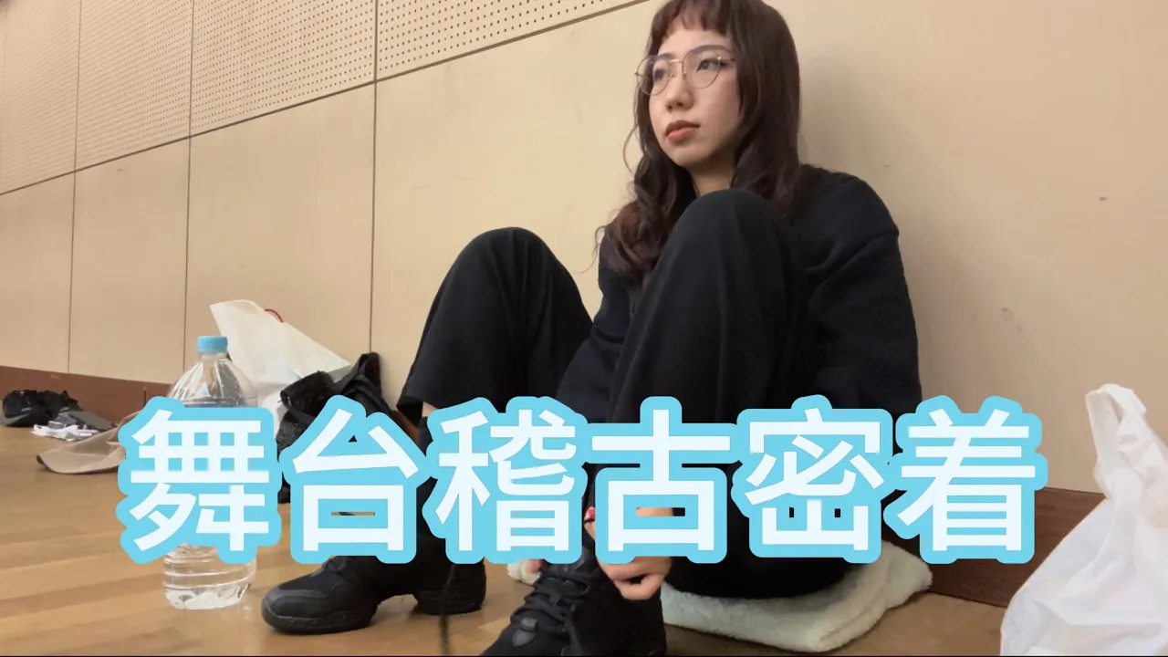 【舞臺出演】リハーサル映像公開!!!ダンサーのリアルな樣子