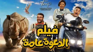 أمه بتزعل منه وبتدعى عليه من قلبها فبتتقلب حياته للاسوء لحد ما يصالحها ملخص فيلم الدعوة عامة 