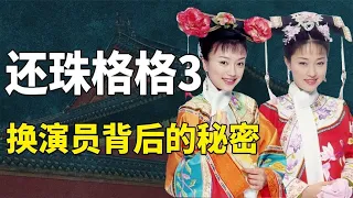 Download 原班人马拒演，马伊琍为出名演紫薇，《还珠3》的选角有多曲折？#九月清宫 MP3