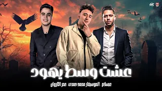 صحابي مين بطلت اصاحب   عشت وسط يهود   عمر الكروان   الموسيقار محمد حمدي   محمد عبسلام      دندنها