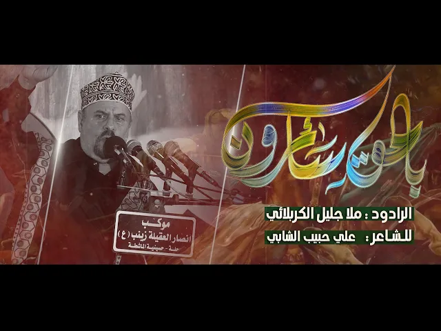 ⁣بالحق سائرون || ملا جليل الكربلائي || محرم الحرام 1446 هجري 2024 ميلادي
