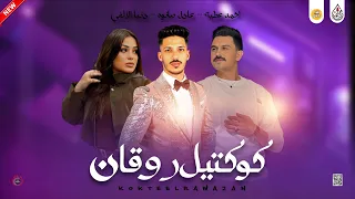 مواويل جديد        كوكتيل الروقان   ملاحق صوت عنادي   احمد عطيه و دنيا الالفي مع عادل صانوه      دندنها