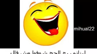 لبنان لبناني ذهب يحج وياريته ماراح ههههةقال سيدنا ابليس ههههه لبنان 