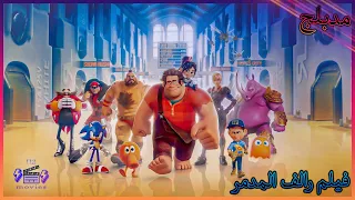 يريد شرير في لعبة الفيديو أن يكون بطلا ويشرع في تحقيق حلمه لكن سعيه يجلب الفوضى إلى الممر بأكمله 