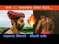 Download Lagu फक्त 60 मावळ्यांना सोबत घेऊन पन्हाळा जिंकणारे - कोंढाजी फर्जंद #Farzand Speech by Sagar Madane