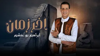 ابراهيم بوخشيم اخر زمان  ابراهيم بوخشيم اخر زمان