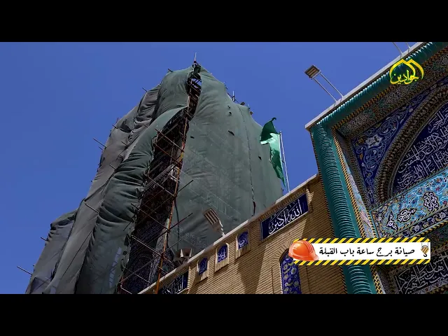 ⁣عمل دؤوب في خدمة الإمامين الجوادينِ عليهما السلام لتطوير وإعمار مرقدهم المقدس