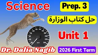 مراجعة ساينس تالته اعدادي ترم اول حل كتاب الوزارة Science Prep 3 First Term Unit1 