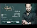 راشد الماجد - من حقي أغير (النسخة الأصلية) | 2009