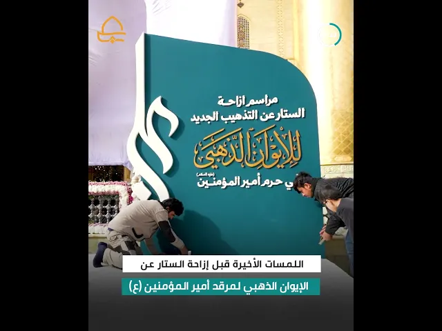 ⁣العتبة العلوية المقدسة تضع اللمسات الأخيرة قبل إزاحة الستار عن الإيوان الذهبي لمرقد أمير المؤمنين