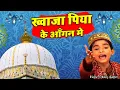 Download Lagu Khawaja Piya Ke Aagan Mai | Anis Sabri | ख्वाजा पिया के आँगन मे | Khwaja Gareeb Nawaz Qawwali 2023