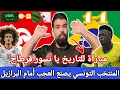 بابابا 🚨 المنتخب التونسي يصنع العجب أمام البرازيل 🇧🇷 مباراة للتاريخ يا نسور قرطاج 🔥تونس 1-1 البرازيل