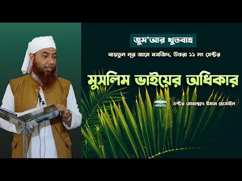 মুসলিম ভাইয়ের অধিকার