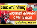 Lagu ബോംബ് വീണു  |പയ്യന്നൂർ കീഴടക്കി   CPM വിമതർ  |   വീഡിയോ കാണാം