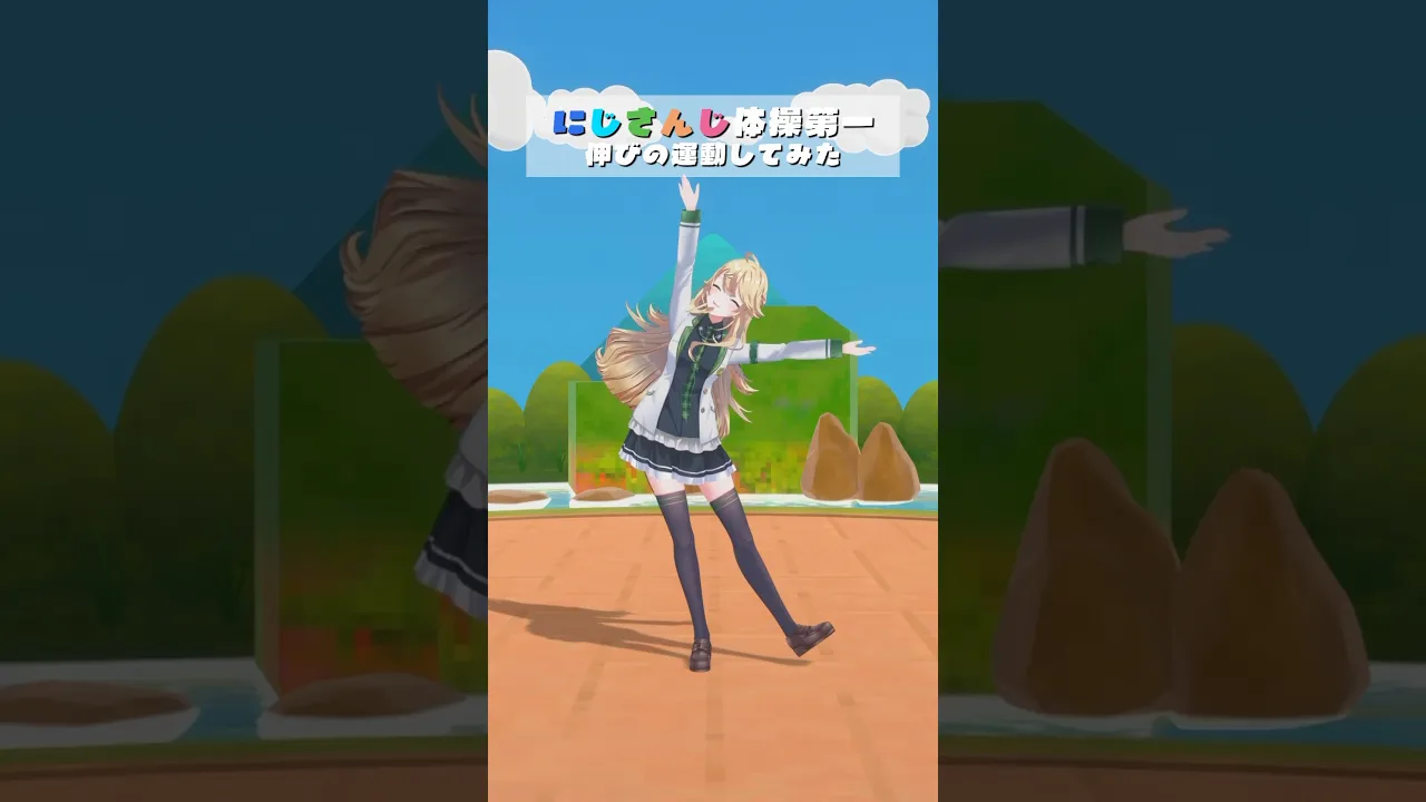 #にじさんじ体操第一 伸びの運動してみた🤸‍♂️ #shorts 【にじさんじ/東堂コハク】