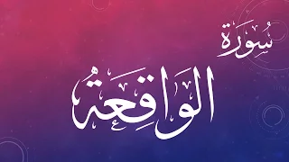 056 سورة الواقعة عبد الكريم الديوان القرآن هدى للمتقين 