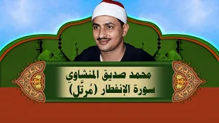الشيخ المنشاوي   سورة الإنفطار  م رت  ل  دندنها