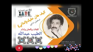 الطيب عبدالله    كيف هان عليك دندنها
