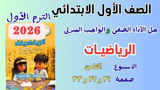 حل الواجب المنزلى و الاداء الصفى رياضيات للصف الاول الابتدائى الاسبوع الثامن صفحة ٣١ و ٣٢ و ٣٣ 