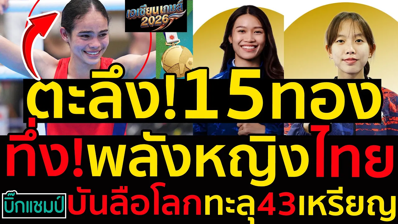 #ด่วน ตะลึง!15ทองแล้วทึ่ง!พลังหญิงไทยบันลือโลกทัพกีฬาไทยกวาดทะลุ43เหรียญเอเชียนเกม