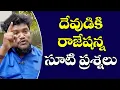 Download Lagu దేవుడికి రెంజర్ల రాజేష్ సూటి ప్రశ్నలు renjerela Rajesh New Song Patala bandi | T10