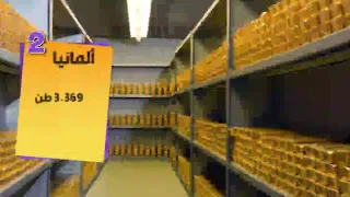 توب5 أكثر خمس دول لديها أكبر احتياطي ذهب في العالم 