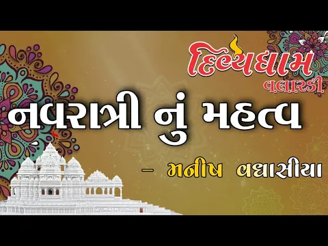 Download MP3 નવરાત્રી નું મહત્વ | Navratri Nu Mahatva | Video By - Manish Vaghasiya