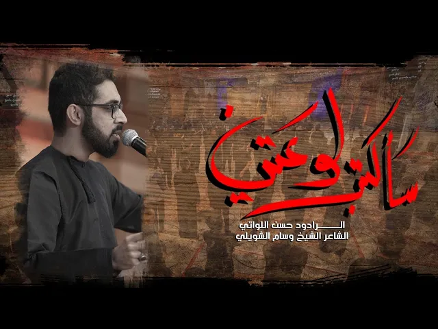 ⁣ساكتب لوعتي | ملا حسن اللواتي | الليلة الثانية من الليالي الفاطمية
