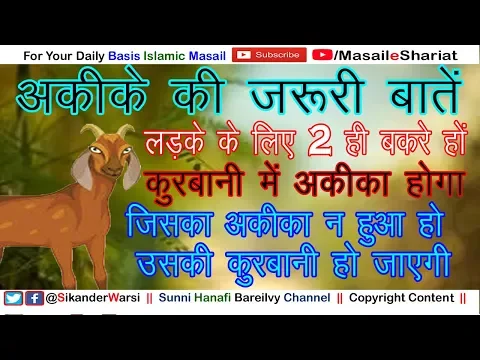 क्या अक़ीक़े में लड़के लिए 2 ही बकरे ज़रूरी है | क़ुरबानी में अक़ीक़े का हिस्सा | Aqeeqa Ke Zaruri Masail