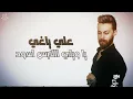 Aly Yaghi - Ya Wayli Elabs Aswad (Lyric Video 2022) | علي ياغي - يا ويلي اللابس اسود