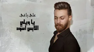 Aly Yaghi Ya Wayli Elabs Aswad Lyric Video 2022 علي ياغي يا ويلي اللابس اسود 