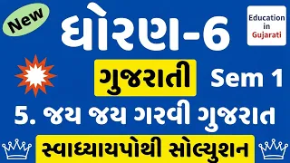 std 6 gujarati ch 5 swadhyay pothi