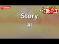【ガイドなし】Story/AI【カラオケ】