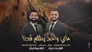 مابي واحد يطلع كدنا دقت ساعتنا وهبينا عايش حر بحياتي ترندات مجد حجيرات ويوسف ابوليل 2024 