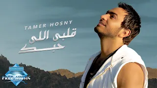Tamer Hosny Alby Elly Habbak تامر حسنى قلبى اللى حبك  Tamer Hosny Alby Elly Habbak تامر حسنى قلبى اللى حبك