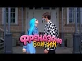 Download Lagu ФРЕНДЗОНА — БОЙЧИК