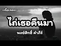 ไถ่เธอคืนมา -​ พงษ์สิทธิ์ คำภีร์ [เนื้อเพลง​]​