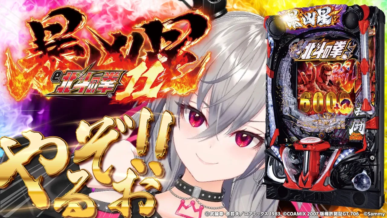 【777TOWN.net | e 北斗の拳11 暴凶星】あちゃちゃちゃちゃ、おーあっちゃあ🔥【ホロライブ DEV IS 響咲リオナ】